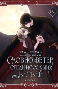 Словно ветер среди иссохших ветвей. Книга 2