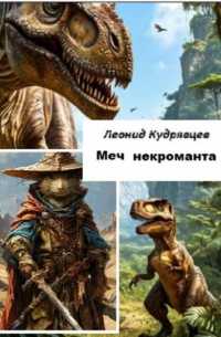 Леонид Кудрявцев - Меч некроманта