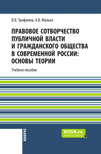  - Правовое сотворчество публичной власти и гражданского общества в современной России: основы теории. (Бакалавриат, Магистратура, Специалитет). Монография.