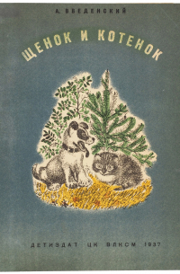 Щенок и котенок