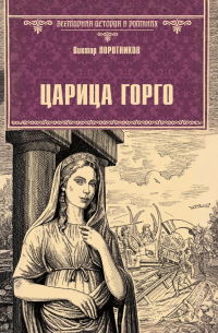 Царица Горго