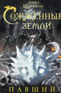 Сожженные земли. Павший