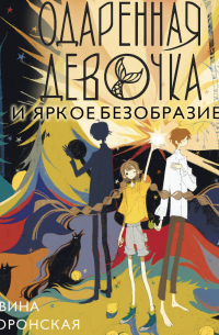 Одаренная девочка и яркое безобразие