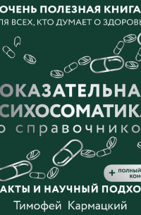 Доказательная психосоматика со справочником. Факты и научный подход. Очень полезная книга для всех, кто думает о здоровье