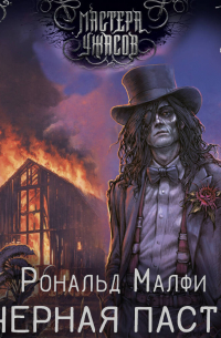 Черная Пасть