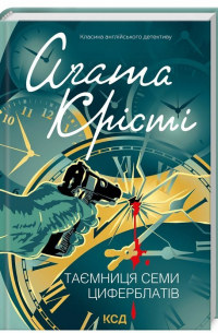 Таємниця семи циферблатів