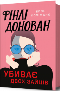 Фінлі Донован убиває двох зайців