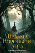 Ведьма Вороньего леса