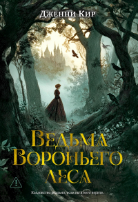 Дженни Кир - Ведьма Вороньего леса