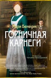 Мари Бенедикт - Горничная Карнеги