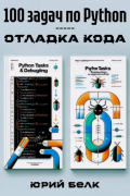 Юрий Белк - 100 задач по Python: отладка кода
