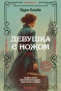 Одри Блейк - Девушка с ножом