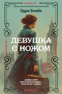 Одри Блейк - Девушка с ножом