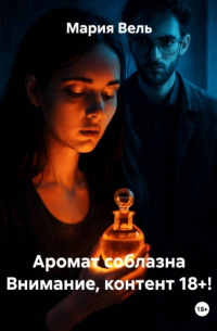 Мария Вель - Аромат соблазна Внимание, контент 18+!
