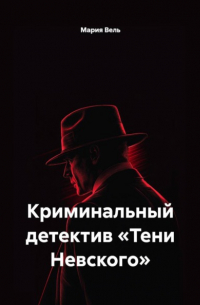 Мария Вель - Криминальный детектив «Тени Невского»