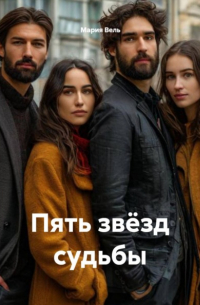 Мария Вель - Пять звёзд судьбы