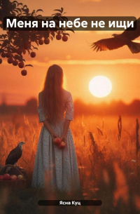 Меня на небе не ищи То настоящее
