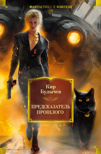 Предсказатель прошлого