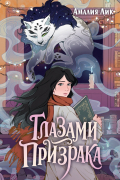 Глазами призрака