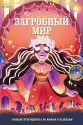 Загробный мир. Полный путеводитель по мифам и легендам