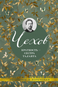 Краткость — сестра таланта