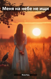 Меня на небе не ищи То настоящее