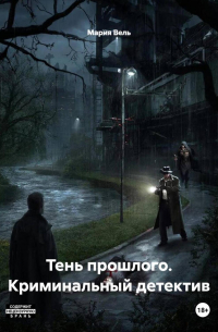 Мария Вель - Криминальный детектив Тень прошлого