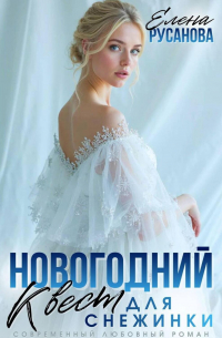 Новогодний квест для Снежинки