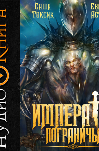 Император Пограничья 5