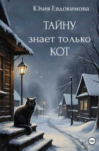 Тайну знает только кот