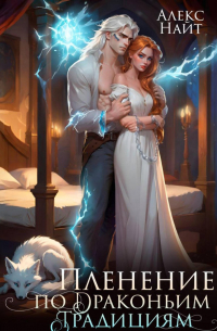 Пленение по драконьим традициям. Узница серебряного лорда