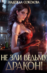 Не зли ведьму, дракон!