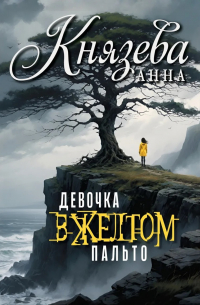 Анна Князева - Девочка в желтом пальто