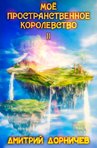 Моё пространственное королевство. Том 2