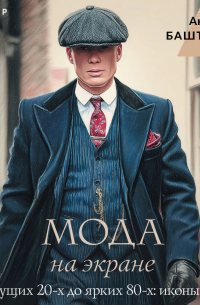 Мода на экране. От ревущих 20-х до ярких 80-х: иконы стиля