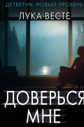 Доверься мне
