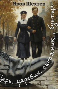Царь, царевич, сапожник, бунтарь