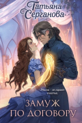 Замуж по договору