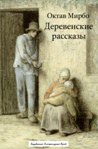 Деревенские рассказы