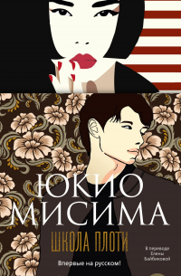 Юкио Мисима - Школа плоти