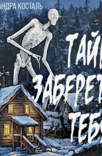 Тайга заберет тебя