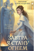 Завтра я стану огнём
