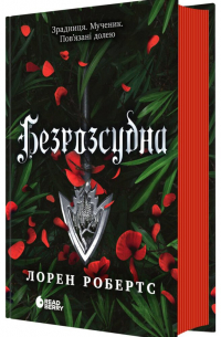 Лорен Робертс - Безрозсудна. Книга 2