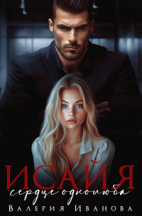 Исайя. Сердце однолюба