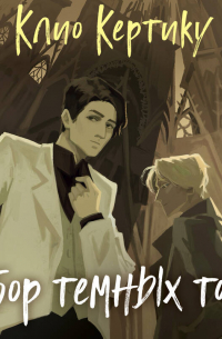 Собор темных тайн