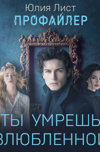 Юлия Лист - Профайлер. Ты умрешь красивой