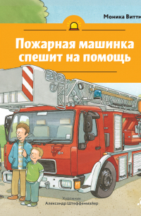 Пожарная машинка спешит на помощь