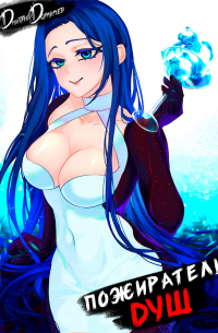 Пожиратель душ. Том 7