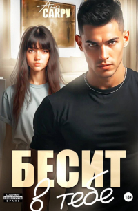 Бесит в тебе