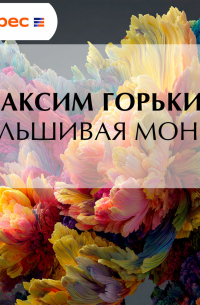 Фальшивая монета